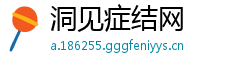 洞见症结网